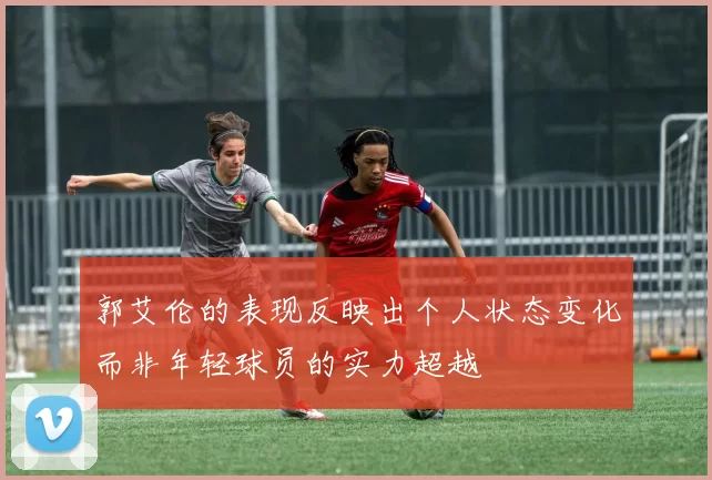 郭艾伦的表现反映出个人状态变化而非年轻球员的实力超越