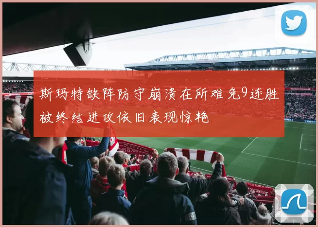 斯玛特缺阵防守崩溃在所难免9连胜被终结进攻依旧表现惊艳